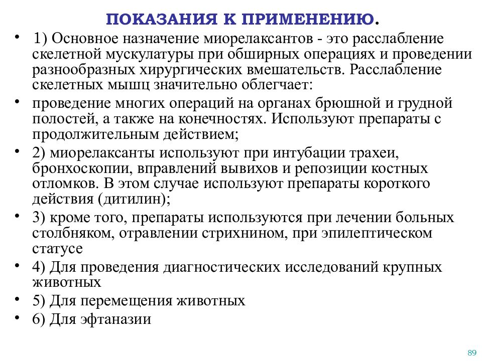 Показания к применению. Показания к применению миорелаксантов. Миорелаксанты показания. Миорелаксанты для животных препараты. Показания миорелаксантов.