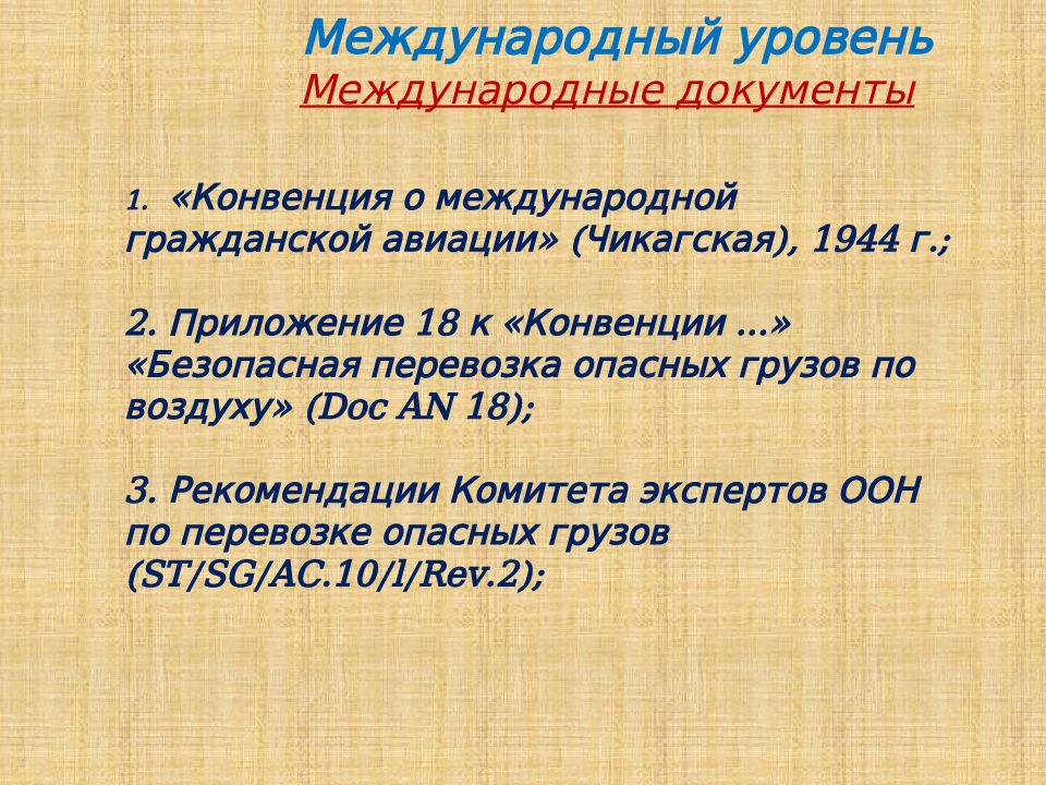 Технические инструкции икао по перевозке опасных грузов. Чикагская конвенция о международной гражданской авиации 1944. Чикагская конвенция о международной гражданской авиации 1944 г кратко. Приложение 18 к Чикагской конвенции. Международные документы.