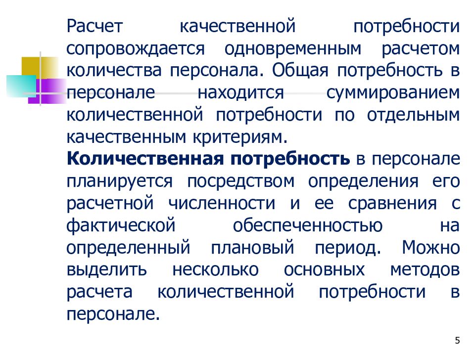 Качество потребностей. Планирование и прогнозирование потребности в персонале. Общая потребность в персонале. Качественная и Количественная потребность в персонале. Расчет количественной потребности в персонале происходит.