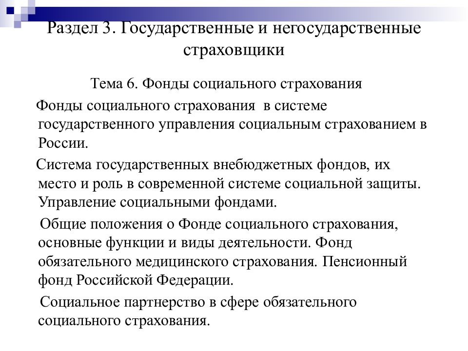 Социальное страхование доклад. Государственное социальное страхование. Негосударственное социальное страхование. Социальное страхование в системе социальной защиты населения. Социальная государственная и негосударственная.