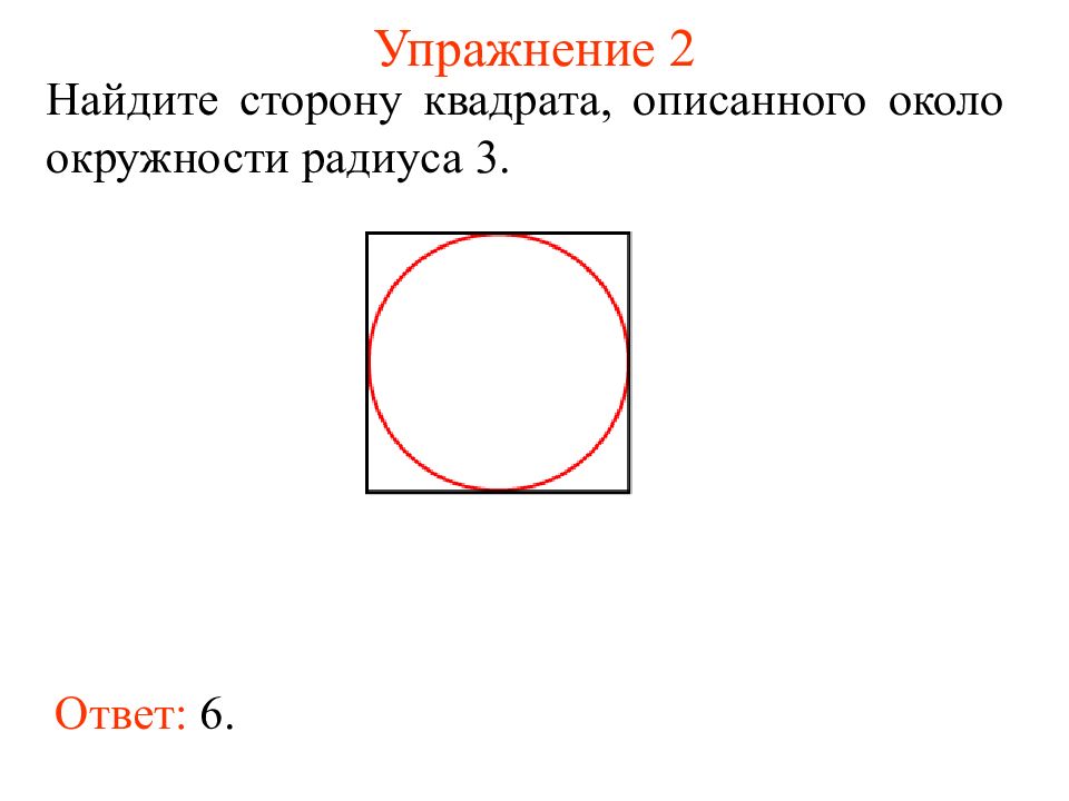 Изображен квадрат найдите радиус вписанной окружности. Нахождение радиуса вписанной окружности в квадрат. Квадрат вписанный в окружность. Круг вписанный в квадрат. Квадрат описывает круг.