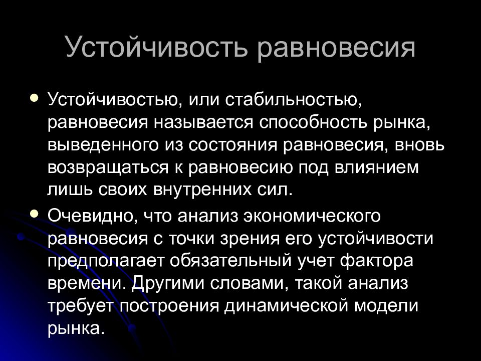 Устойчивое равновесие. Устойчивость равновесия. Устойчивость равновесия в экономике. Виды устойчивости равновесия. Стабильность рыночного равновесия.