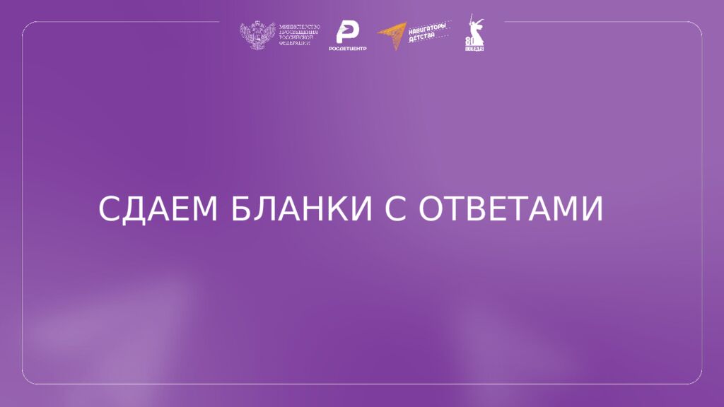 СДАЕМ БЛАНКИ С ОТВЕТАМИ