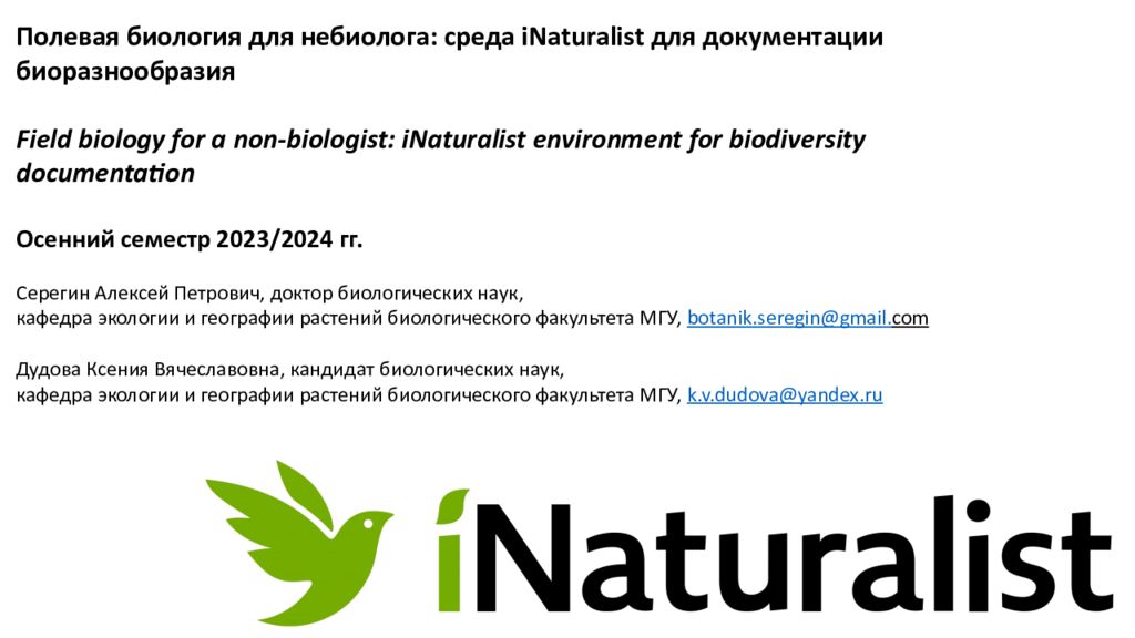 Полевая биология для небиолога : среда iNaturalist для документации