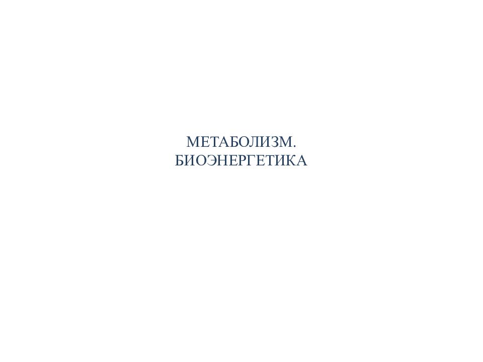 МЕТАБОЛИЗМ. БИОЭНЕРГЕТИКА