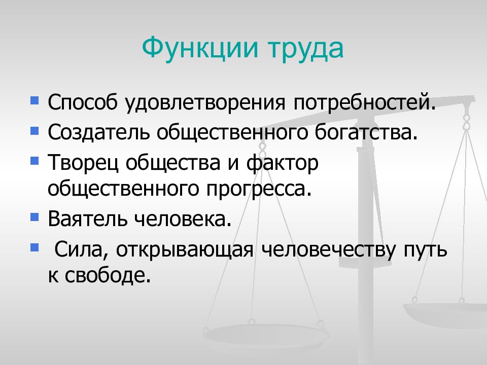 Труд удовлетворяет потребности. Функции труда. Экономика труда презентация. Функции труда в экономике. Функции труда в обществе.