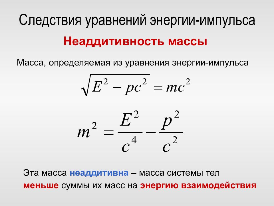 Теория относительности формула импульса. Энергия импульса формула. Энергия в теории относительности формула. Взаимосвязь энергии и импульса. В чем заключается взаимосвязь энергии и массы