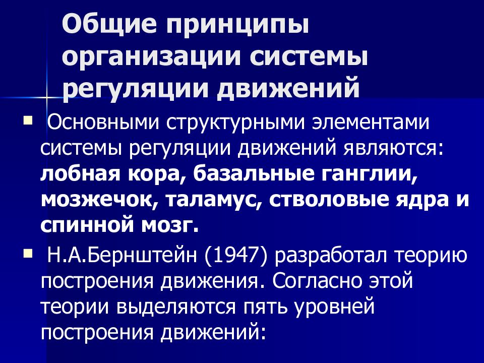 Система движений. Система регуляции движений. Организация центральной регуляции движения. Механизмы регуляции движения. Определите механизм регуляции движений..