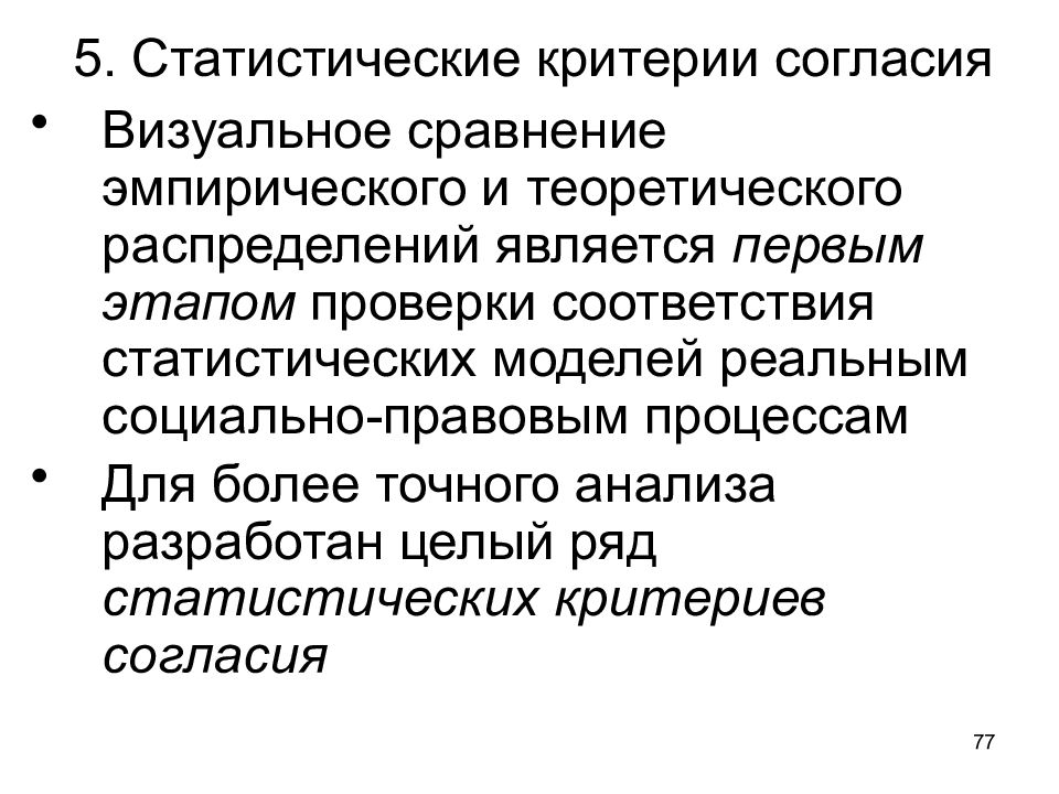 Статистические модели. Статический критерий. Критерий согласия. Статистические критерии.