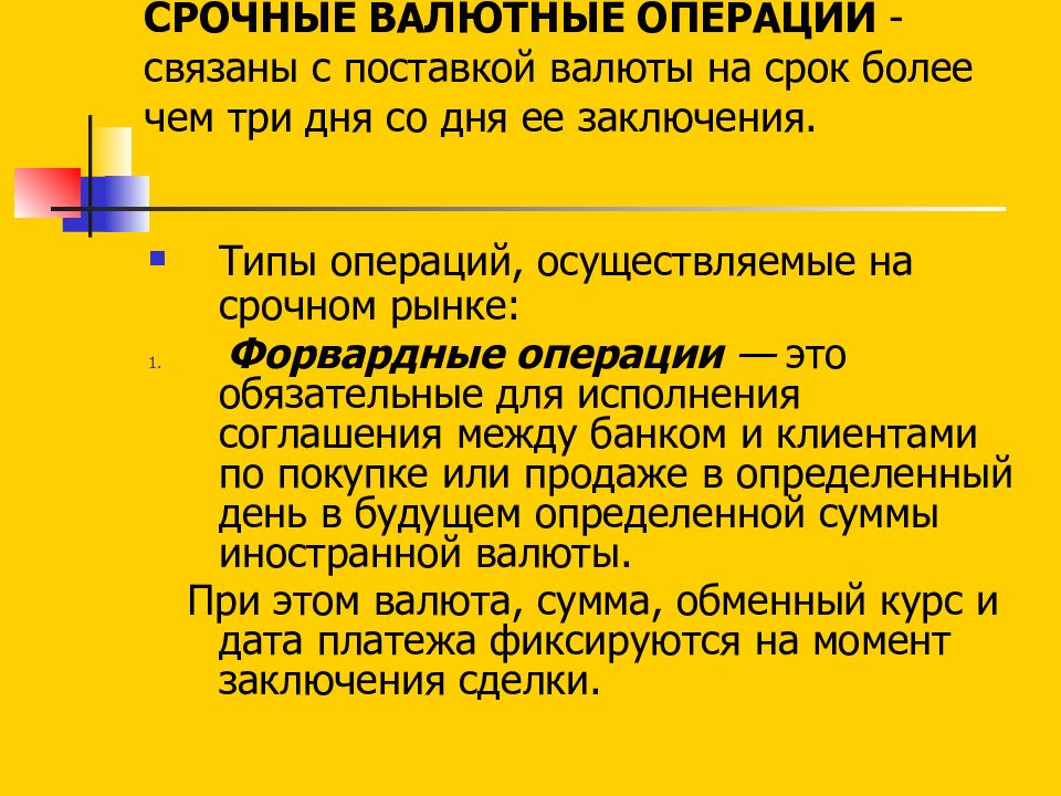 Валютные операции. Срочные валютные операции. Срочные валютные сделки. К срочным валютным операциям относятся. Срочныt валютныt операциb.