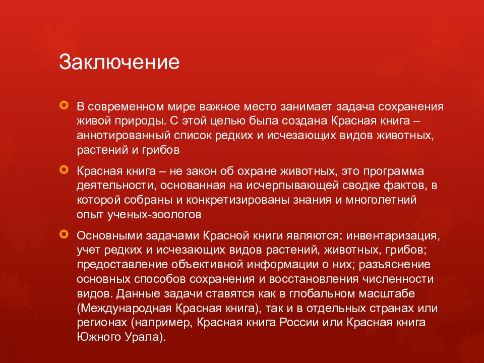 Выводить красный. Цели и задачи красной книги. Вывод по красной книге. Вывод о красной книге. Цель создания красной книги.