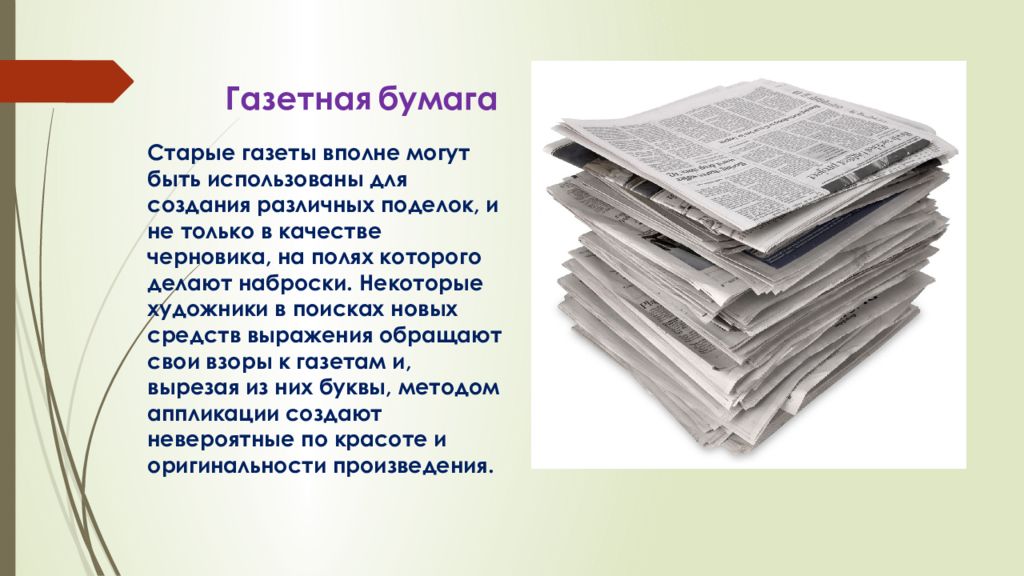 Свойства и качество бумаги. Виды газетной бумаги. Бумага газетная. Свойства газетной бумаги. Тип бумаги газетная.