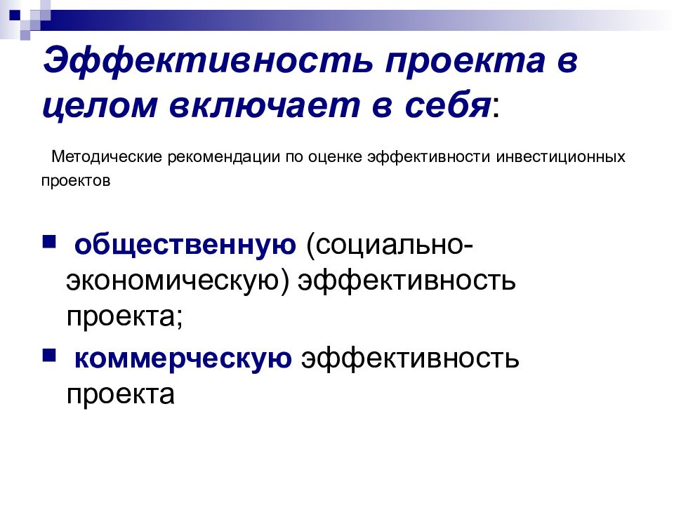 Эффективность. Эффективность проекта в целом. Эффективность проекта в целом включает. Оценка эффективности проекта в целом. Экономическая эффективность проекта.