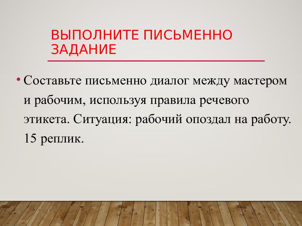 Выполненное письменное задание. Задания по речевому этикету для студентов. Выполнить письменно. Якутский речевой этикет. Речевой этикет ситуация знакомства 1 класс презентация