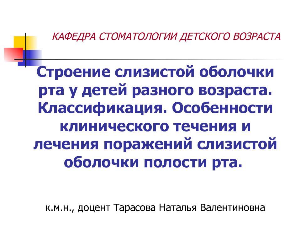 КАФЕДРА СТОМАТОЛОГИИ ДЕТСКОГО ВОЗРАСТА