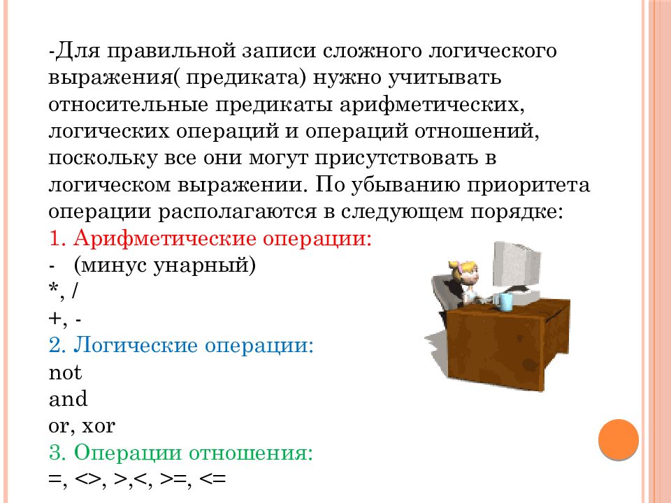 Выберите правильные записи. Логические величины операции выражения 10 класс. Предикат в информатике. Предикаты в информатике 10 класс. Презентация на тему логические величины операции выражения 10 класс.