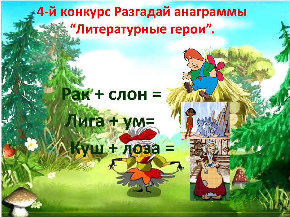 Литературная игра путешествие