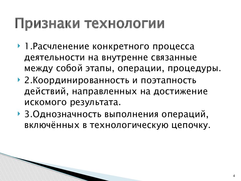 Основные признаки технологии