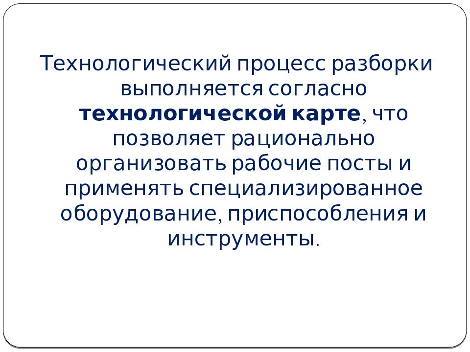 Тактность. Основы организации капитального ремонта автомобилей.