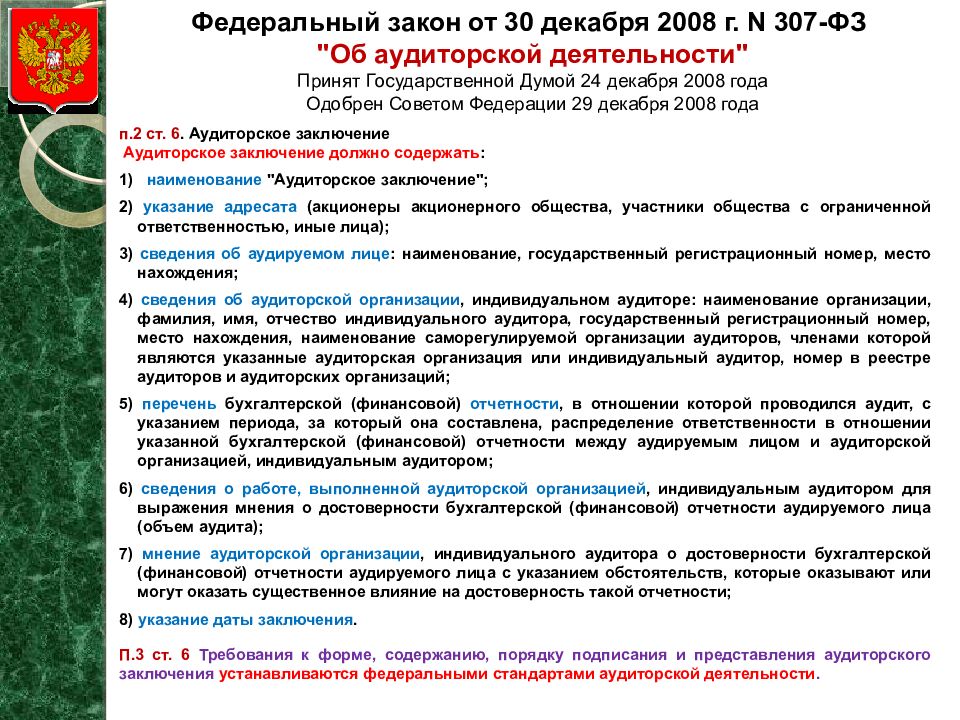 Критерии обязательного аудита. Закон об аудиторской деятельности 307-ФЗ. ФЗ об аудиторской деятельности аудит 307-ФЗ от 30.12.2008 содержание. Конспект о ФЗ 307 об аудиторской деятельности. Структура федерального закона 307 ФЗ об аудиторской деятельности.