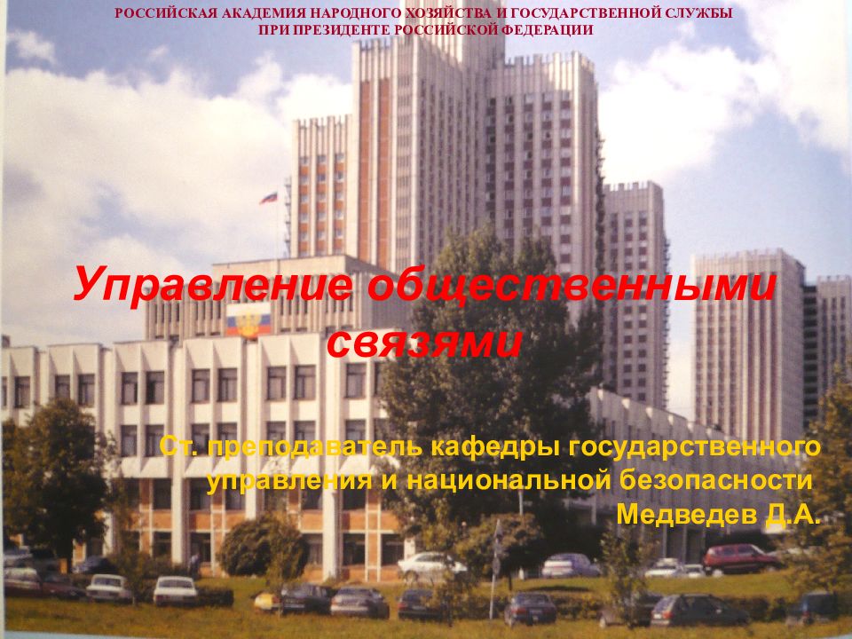 Управление общественными связями Ст. преподаватель кафедры государственного
