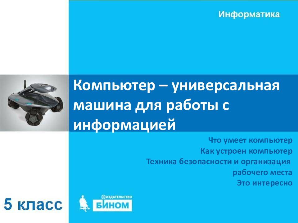Компьютер – универсальная машина для работы с информацией
