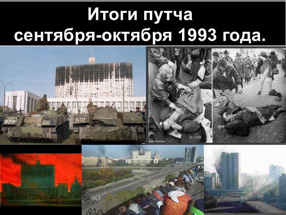 Октябрь 31 1993. Чёрный октябрь 1993 итоги. События осени 1993 года. Антиконституционный переворот сентября-октября 1993 года. Итоги октября 1993 года.