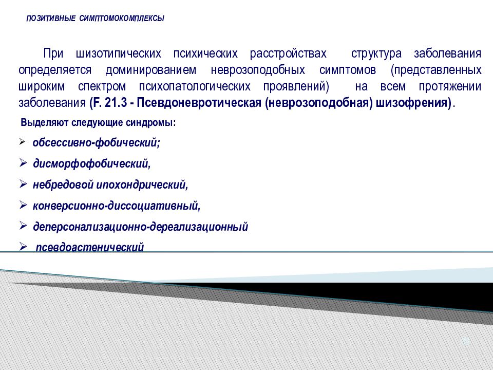 Шизотипическое расстройство. Вялотекущая неврозоподобная шизофрения. Симптомы шизотипического расстройства. F21 шизотипическое расстройство. Псевдоневротическая шизофрения.