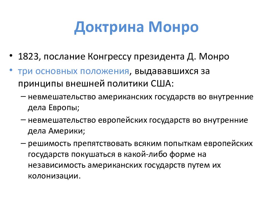 Прогрессивная эпоха. Доктрина Дж. Монро. Провозглашение доктрины Монро в США. 1823 Доктрина Монро. Доктрина Монро провозглашала.