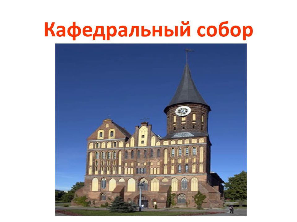 Кенисберг. Достопримечательности Калининграда презентация. Презентация на тему достопримечательности Калининграда. Презентация символы Калининграда с достопримечательностями. Доклад достопримечательности Калининграда.