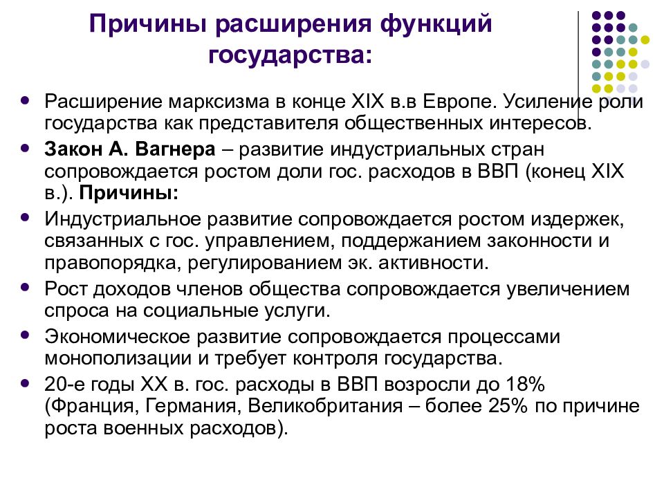 Причина расширения. Расширение функций государства. Причины расширения функций государства. Расширение социальных функций государства в Великобритании. Усиление роли государства.