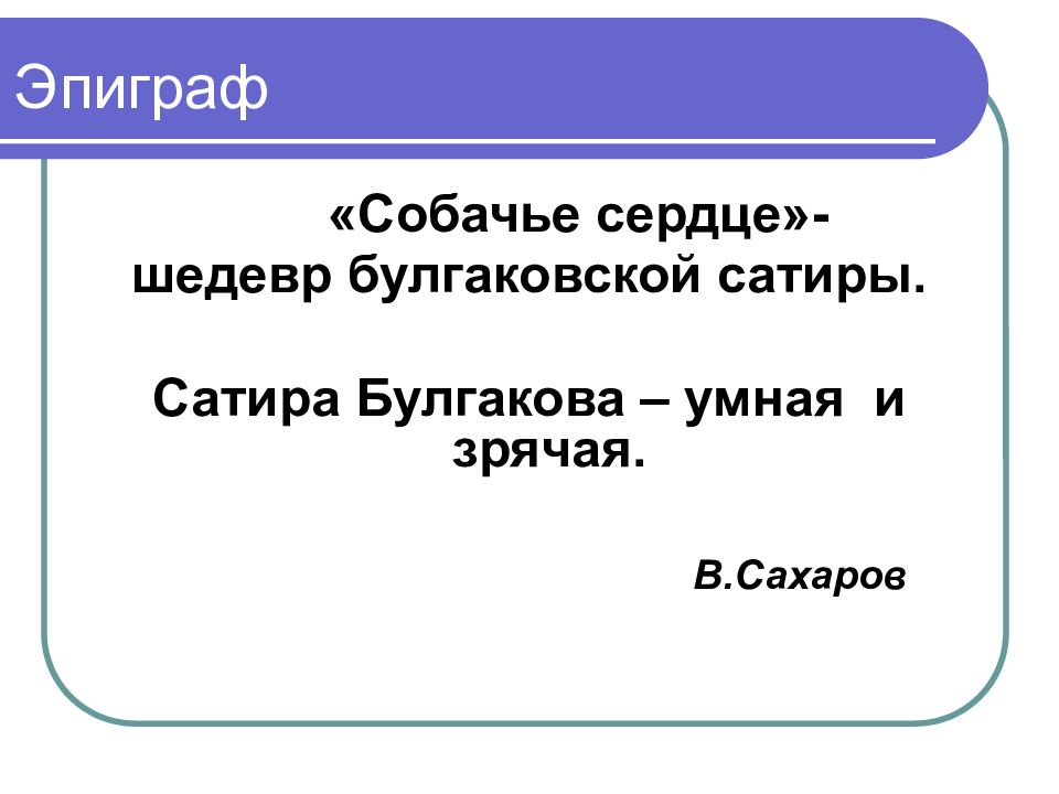 С помощью образа бездомного пса булгаков сатирически рисует картину революционной