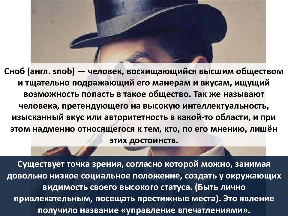 Сноб это человек. Сноб это человек который. Интеллектуальный Сноб. СМОБ. Снобизм это простыми словами.