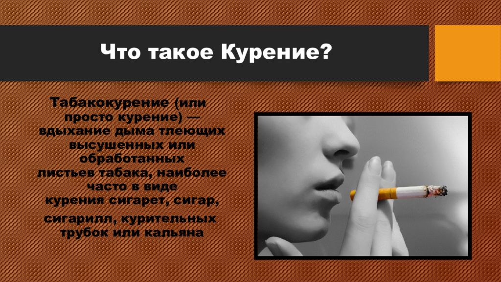 Презентация о курении