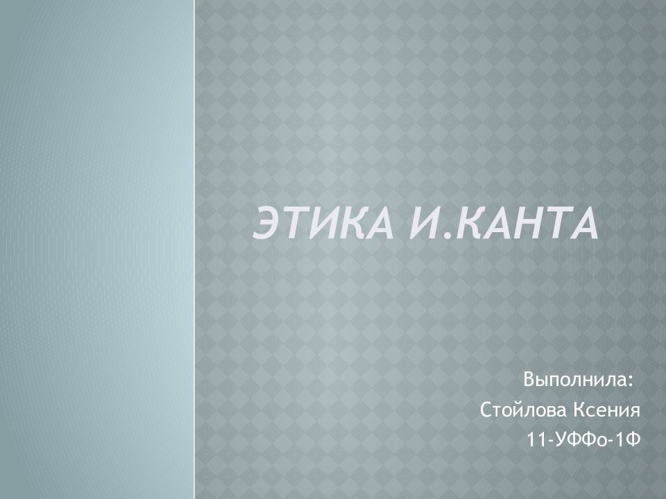 Этика И.Канта