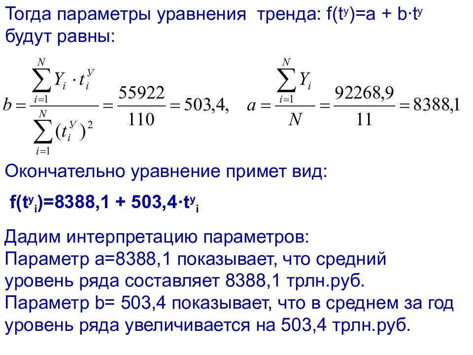 Найти уравнение тренда. Параметры линейного уравнения тренда формулы. Уравнение тренда. Параметры линейного тренда. Уравнение тренда в статистике.