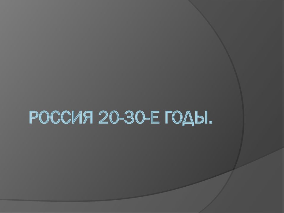 Россия 20-30-е годы.