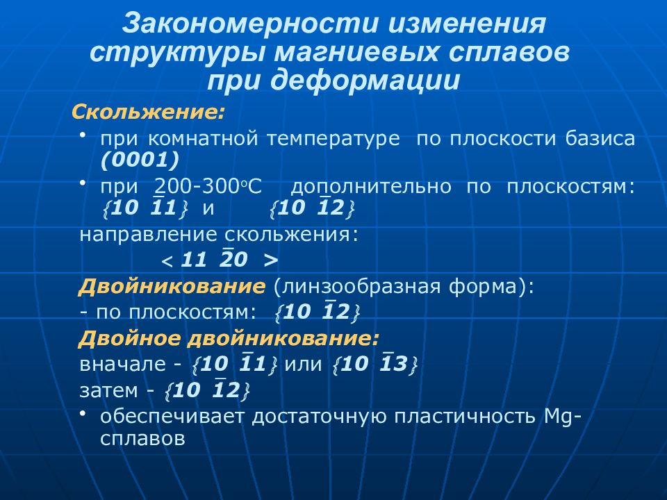 Металлические свойства al. Температура деформации магниевых сплавов. Структура магниевых сплавов. Основные закономерности металлов. Свойства чистых металлов.