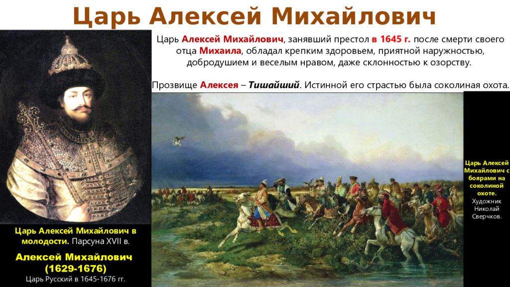 Почему царь. Алексей Михайлович (13 июля 1645 — 29 января 1676). Внутренняя политика Алексея Михайловича 1613-1645. Алексей Романов отец Петра 1. Алексей Михайлович Романов получил престол в 1645 году.