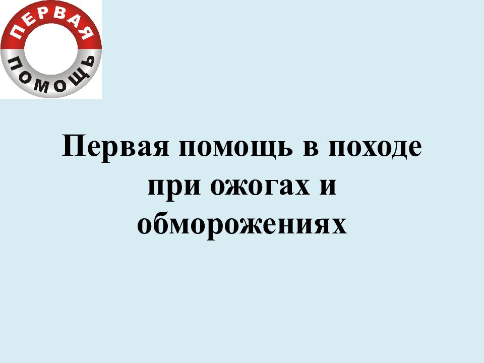 Первая помощь в походе при ожогах и обморожениях