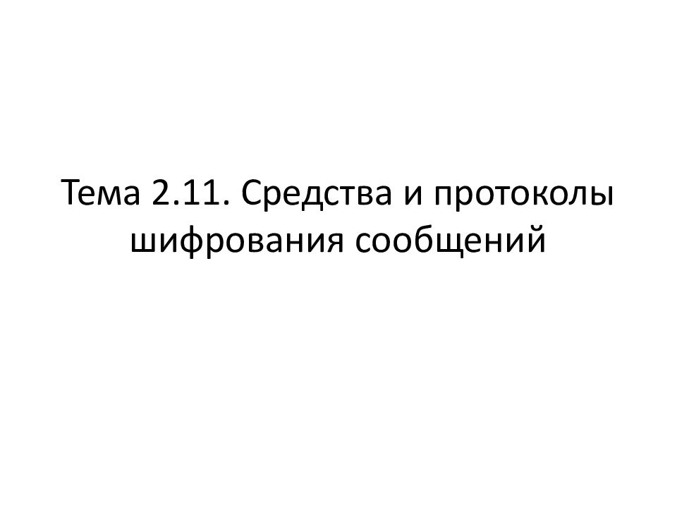 Тема 2.11. Средства и протоколы шифрования сообщений