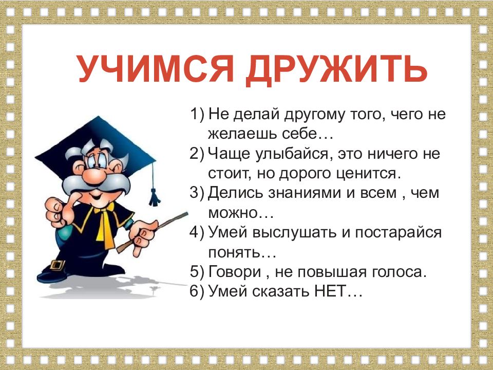 Я учусь с володей с первого класса. Учимся дружить. Правила как научиться дружить. Советы как научиться дружить. Научись дружить.