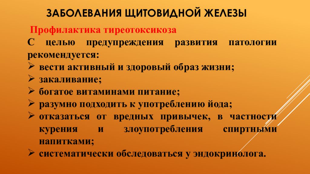 Профилактика железа. Первичная профилактика щитовидной железы. Профилактика тиреотоксикоза. Профилактика болезней щитовидной железы. Профилактика гипертермоза.