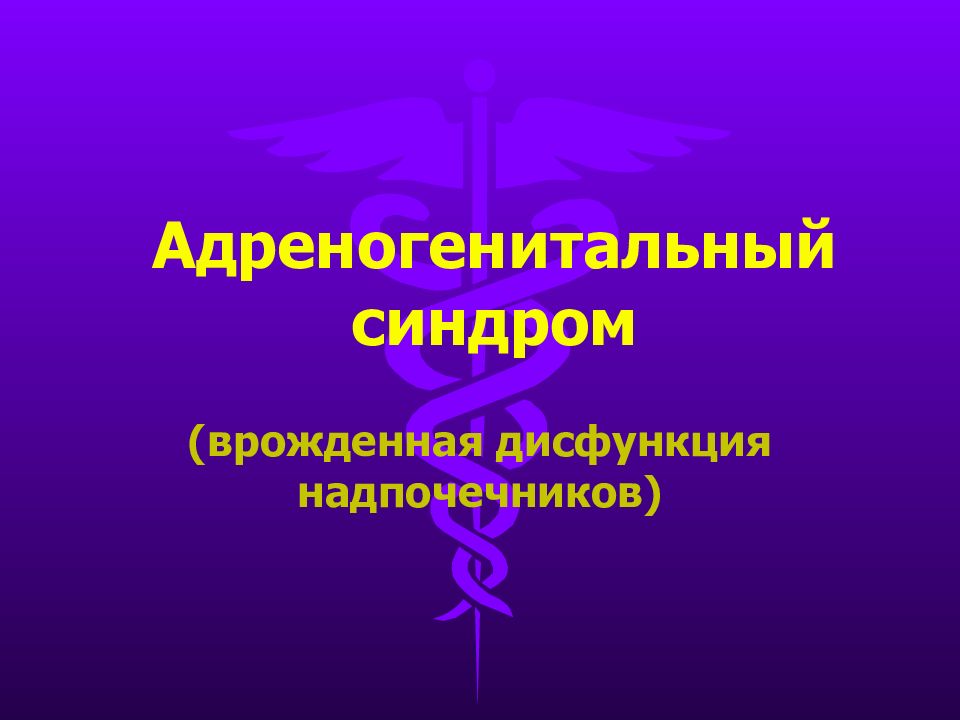 Адреногенитальный синдром