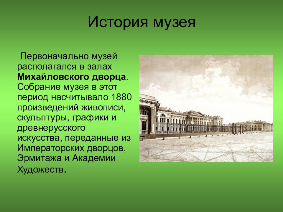 История музеев кратко. Михайловский дворец русский музей презентация 2 класс. Русский музей презентация. Рассказ о музее. Русский музей в Санкт-Петербурге презентация.