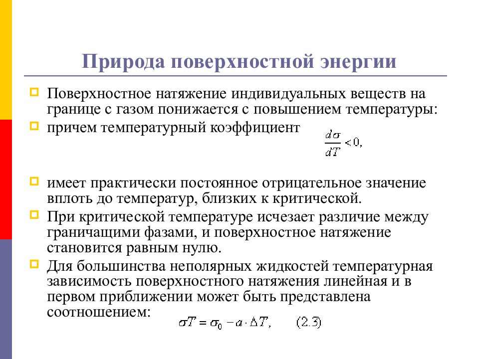 Поверхностная причина. Природа поверхностной энергии. Термодинамика поверхностного натяжения. Поверхностная энергия жидкости. Повышение поверхностного натяжения.