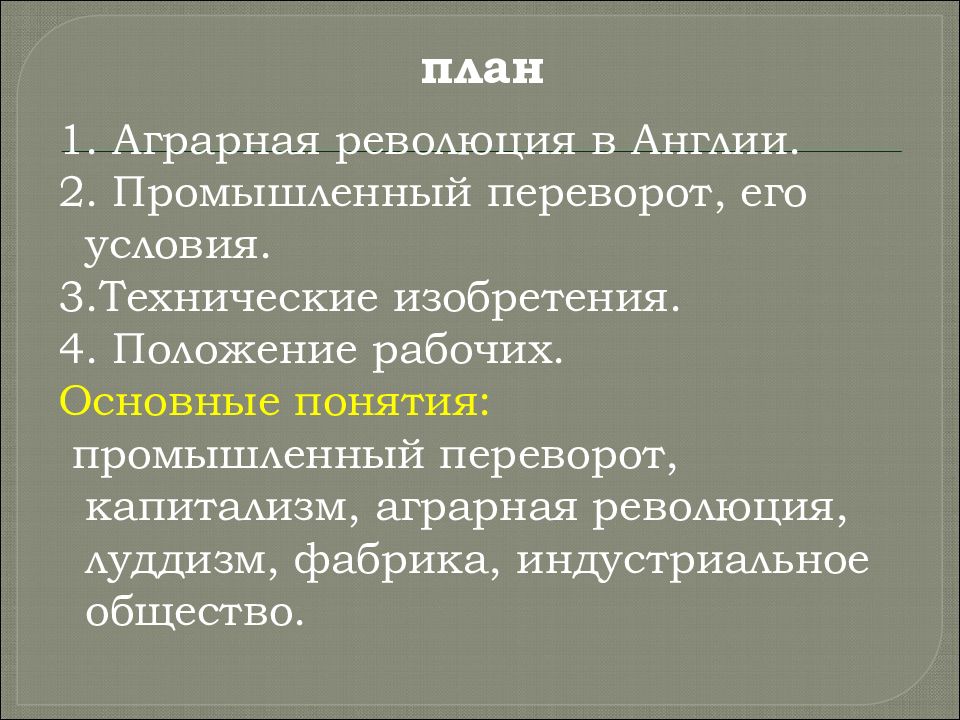 Какая страна раньше других начинает аграрную революцию. Аграрная революция в Англии. План Аграрная революция в Англии. План революции в Англии. Аграрная революция в Англии в 18 веке.