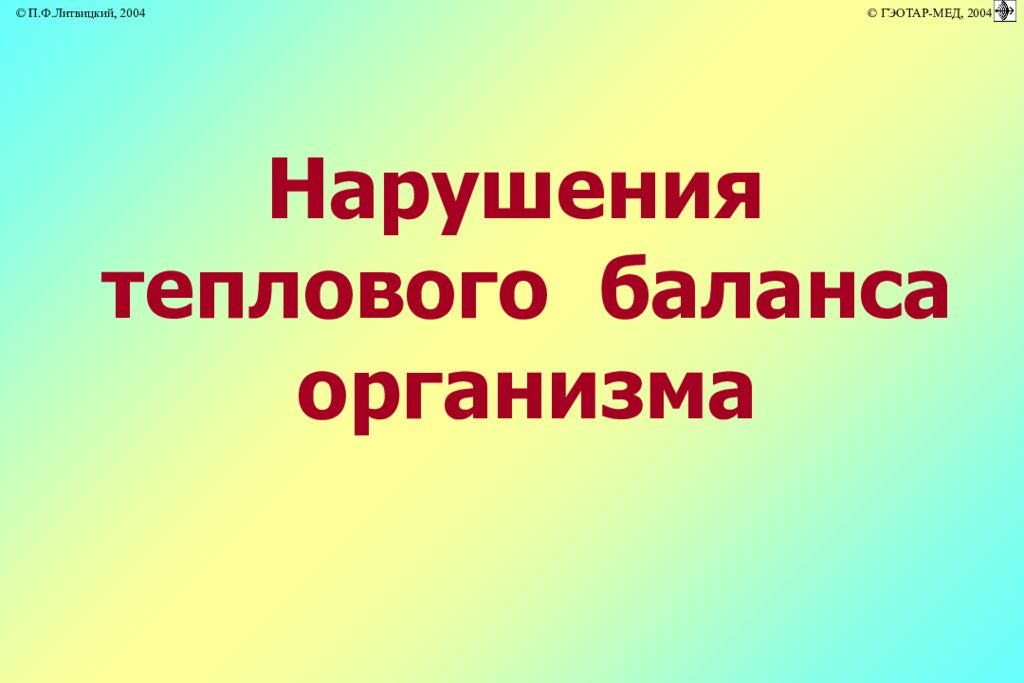 Нарушения теплового баланса организма