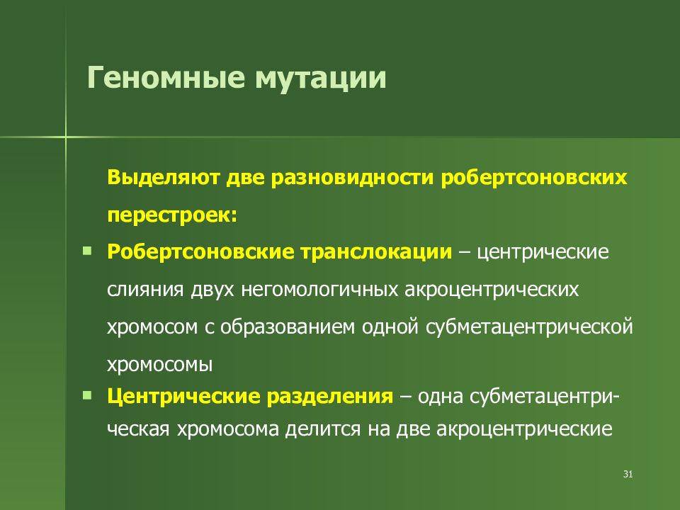 1 изменчивость. Геномные мутации. Значение геномных мутаций. Роль геномных мутаций. Роль геномных мутаций в эволюции.