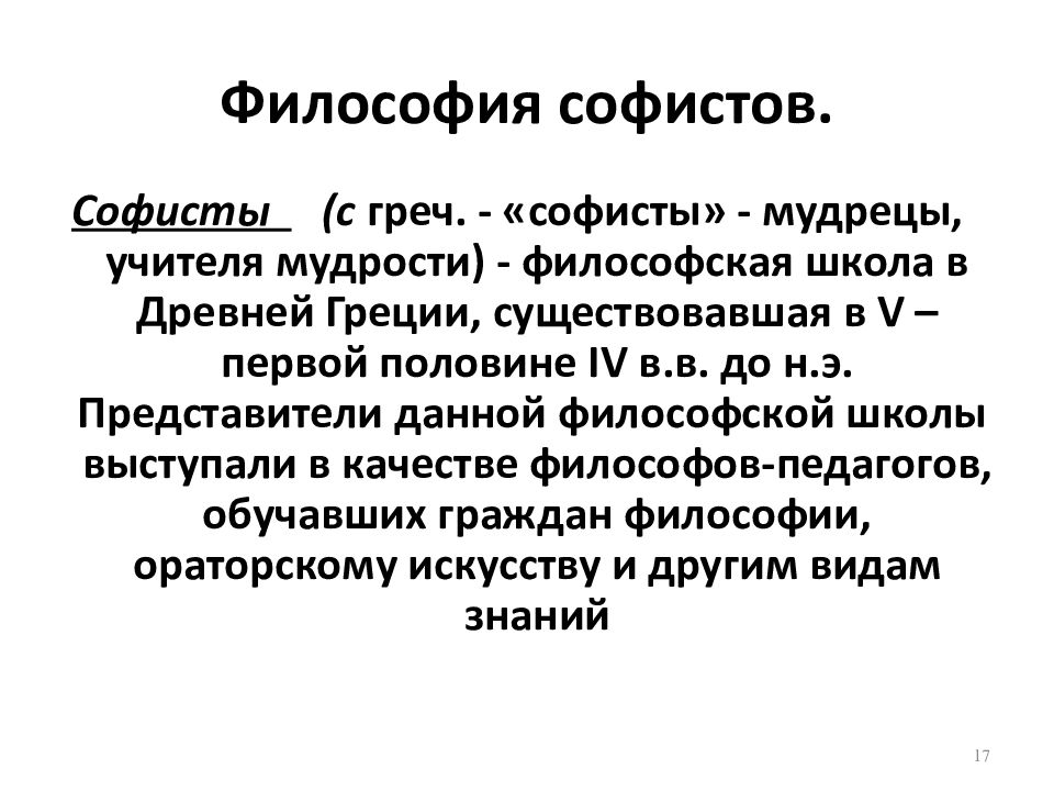 Заслуга софистов в том что они выдвинули на первый план проблему